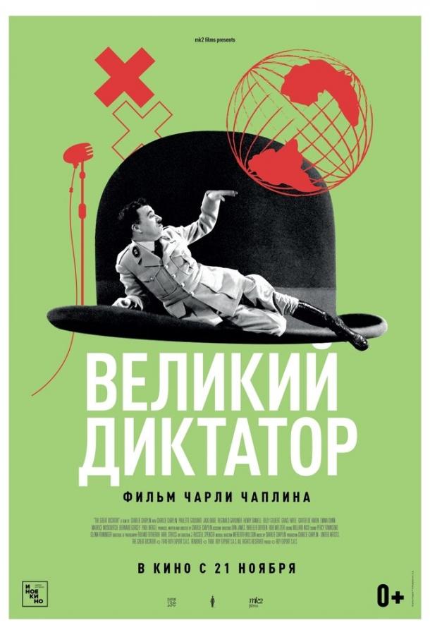 Фильм Великий диктатор (1940) смотреть онлайн в HD качестве